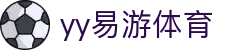 yy(易游体育股份有限公司)中国·官方网站-迎接未来挑战